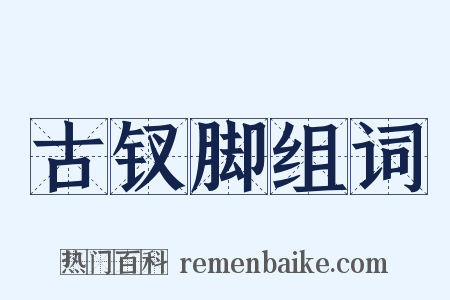 古钗脚组词是什么意思的图片